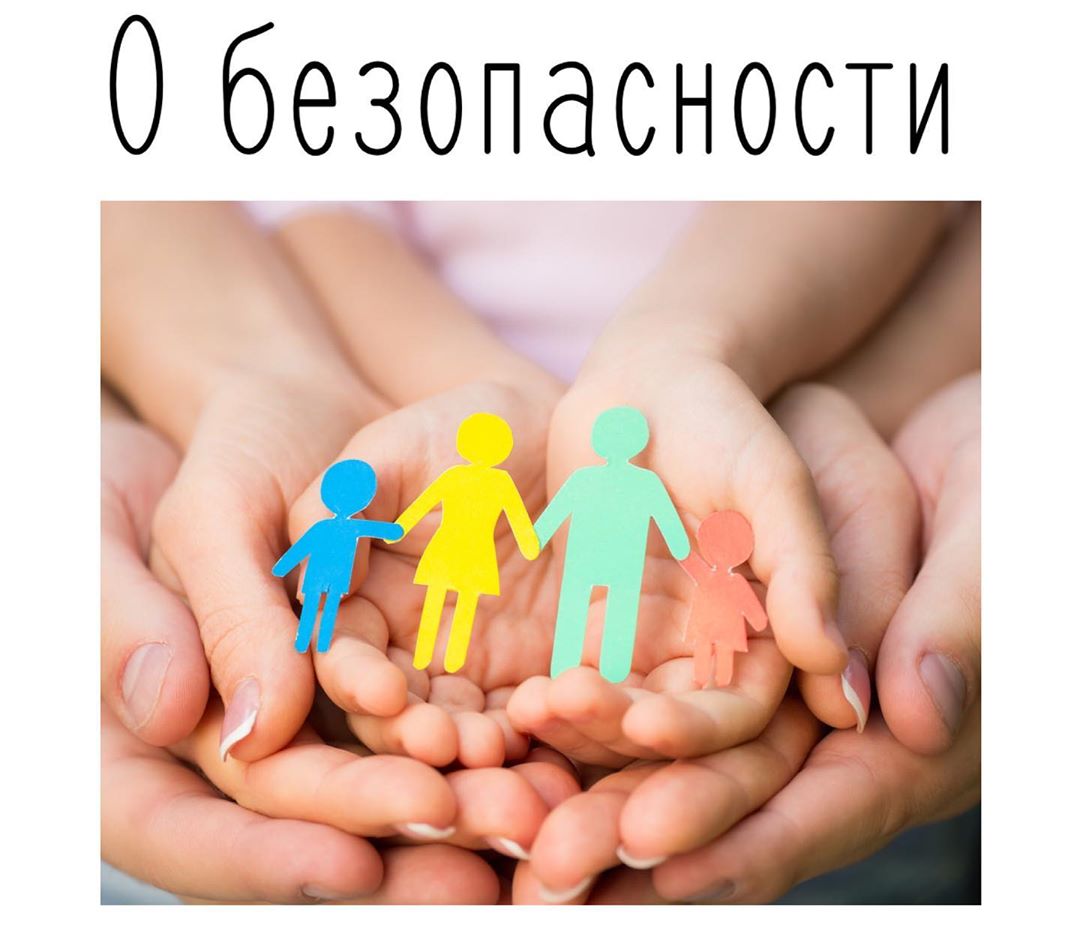 О безопасности учеников.