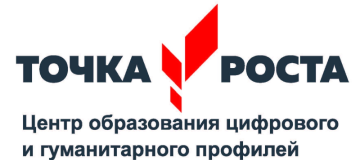 Центр Образования цифрового и гуманитарного профилей.