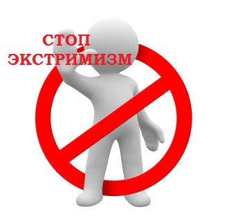 Профилактика экстремизма.