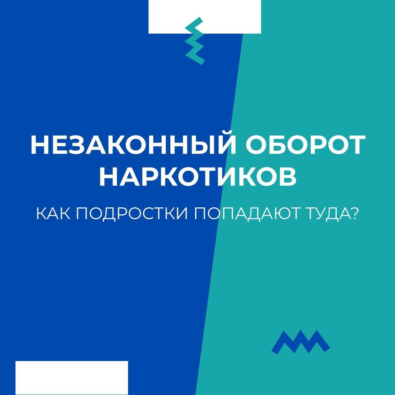 Незаконный оборот наркотиков. Как подростки попадают туда?.