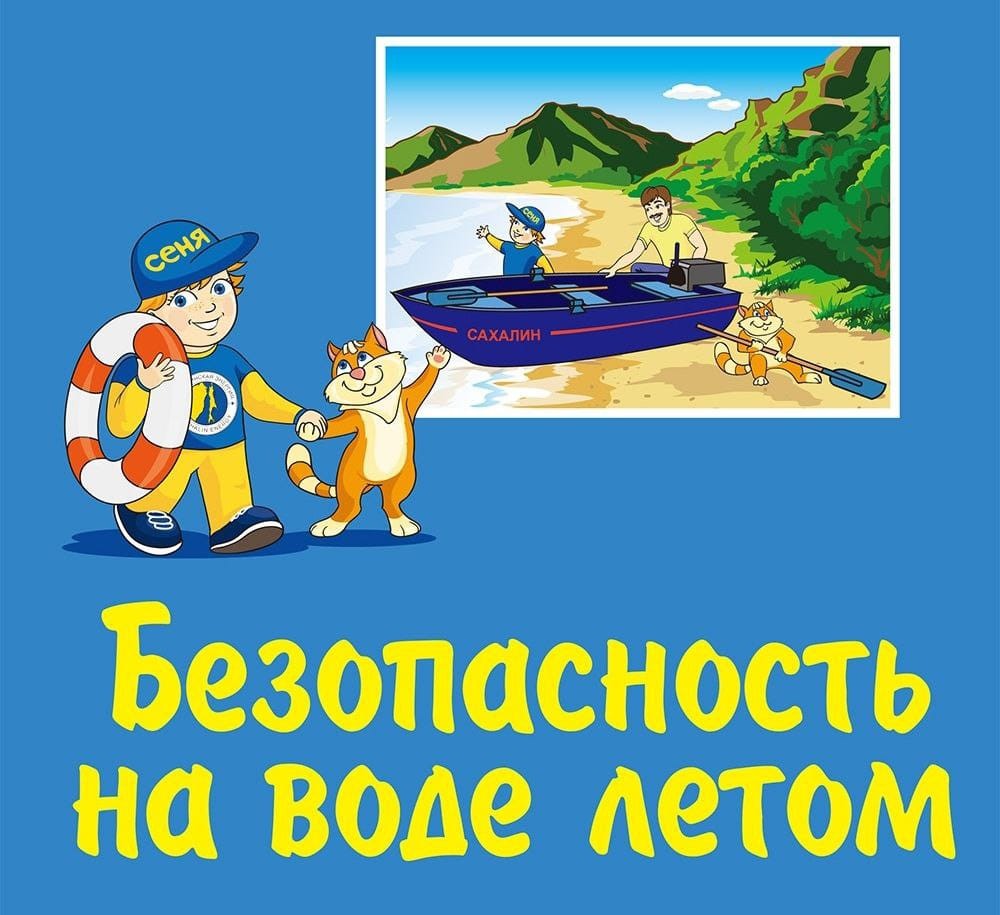 Безопасность на воде (в летний период).