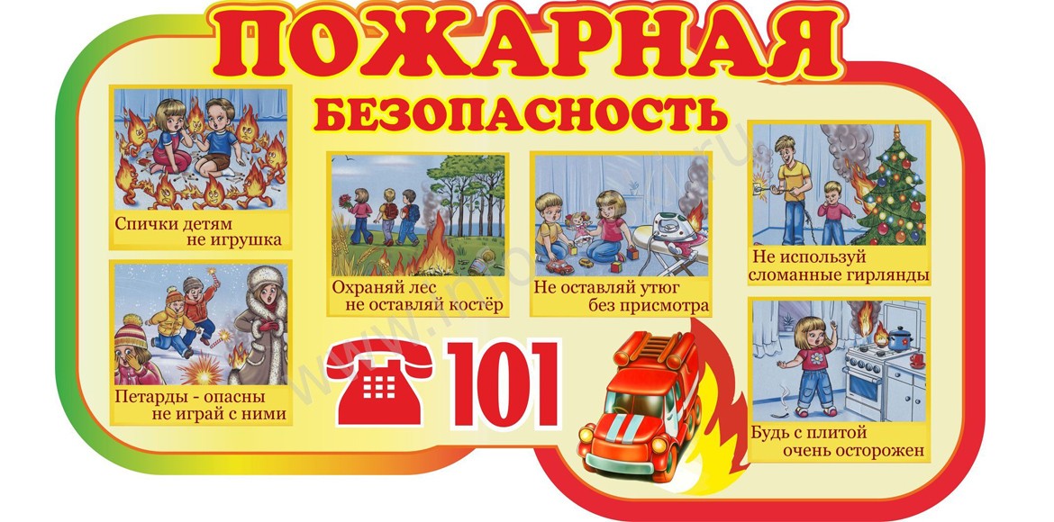 Пожарная безопасность.