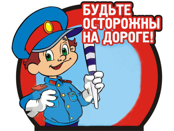 Профилактика ДТП.
